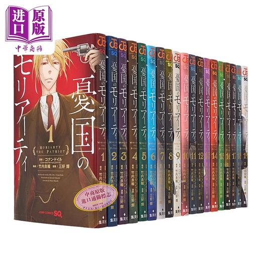【中商原版】漫画 忧国的莫里亚蒂 1-19卷套装 三好辉 集英社 憂国のモリアーティ 日文原版漫画书 商品图7