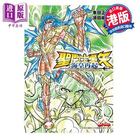 预售 【中商原版】漫画 圣斗士星矢 海皇再起 -第3集 RERISE OF POSEIDON (初版限定4页数据集) 车田正美 港版漫画书 玉皇朝出版