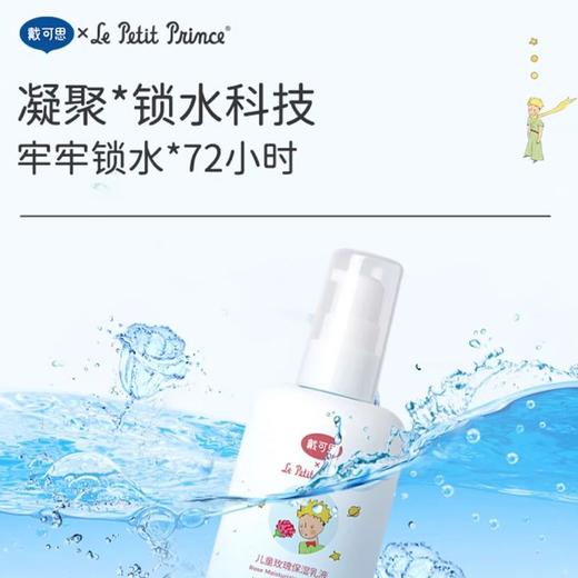 戴可思&小王子儿童玫瑰保湿乳液面霜萃取玫瑰精华全身可用120ml效期27年10月包装盒轻微破损介意勿拍 商品图2