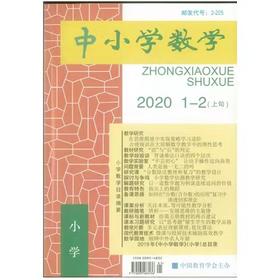 《中小学数学（小学版）》|  2-225 | 月刊 | 2026年全年订阅（不可退订）