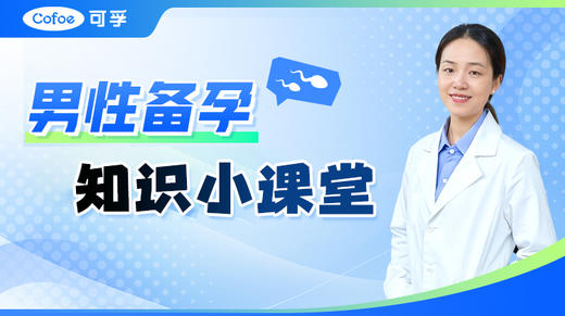 男性备孕知识课堂 商品图0