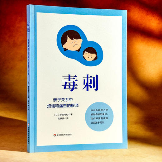 毒刺 亲子关系中烦恼和痛苦的根源 心灵之刺 亲子关系 原生家庭 商品图3