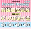 【日抛】Favorr Beauty 韩产日抛 * 98一盒 188两盒 288四盒 398六盒 610十盒 商品缩略图0