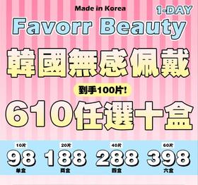 【日抛】Favorr Beauty 韩产日抛 * 98一盒 188两盒 288四盒 398六盒 610十盒