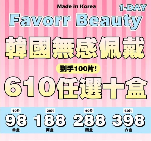 【日抛】Favorr Beauty 韩产日抛 * 98一盒 188两盒 288四盒 398六盒 610十盒 商品图0