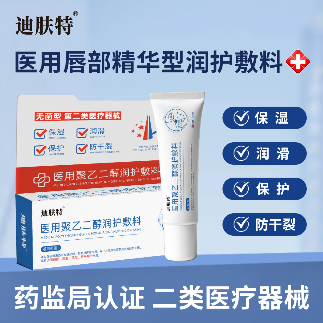 【19.9元两支装】迪肤特医用唇部精华型润护敷料 保湿 润滑 保护 防干裂