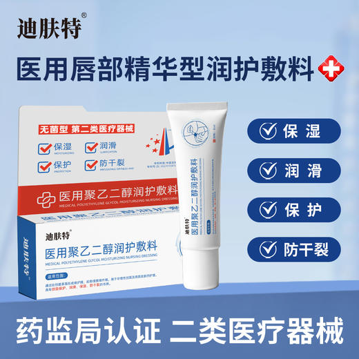 【19.9元两支装】迪肤特医用唇部精华型润护敷料 保湿 润滑 保护 防干裂 商品图0