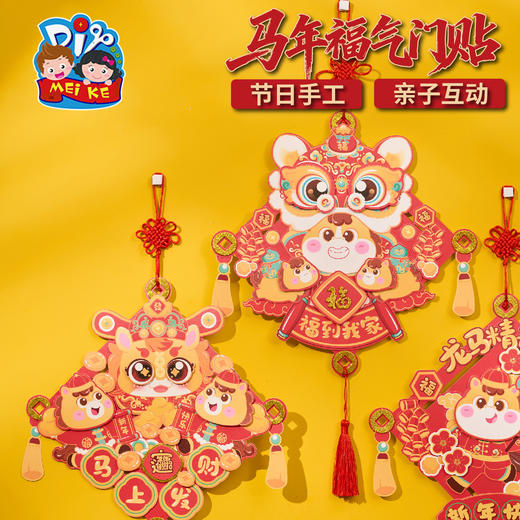马年新年春节元旦福气门贴手工diy儿童制作材料包幼儿园装饰挂饰 商品图1