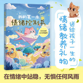 我的*本情绪控制书 漫画版 我会处理58种情绪啦 儿童情绪管理启蒙书 焦虑、委屈、挫败等情绪难题