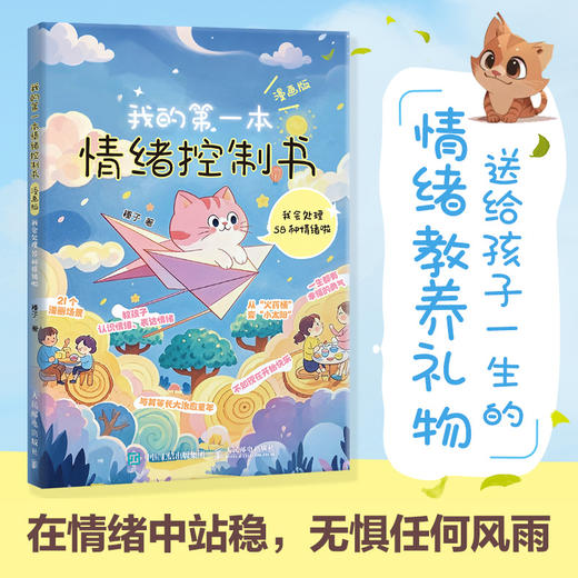 我的*本情绪控制书 漫画版 我会处理58种情绪啦 儿童情绪管理启蒙书 焦虑、委屈、挫败等情绪难题 商品图0