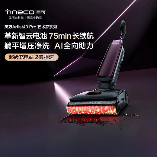 添可洗地机芙万Artist 40Pro 360°全向AI助力75min续航躺平0缠毛 商品图0