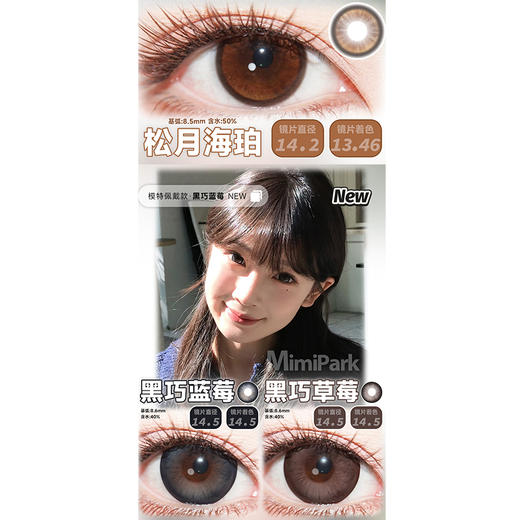 【活动】MIMIPARK日抛 新品 松月海珀 爆款 黑巧蓝莓/油画之镜/慵懒里/夹竹桃/聚焦单品/星河泪珠/薰衣草露珠/小凝妆/星光柠檬塔/爱丽丝游 COS排球少年/岩泉一/山口/蓝手帕 自然日常美瞳 商品图1