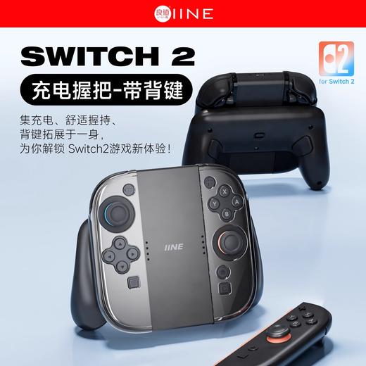 良值 Switch2 NS2 手柄充电握把带背键 配件 商品图0