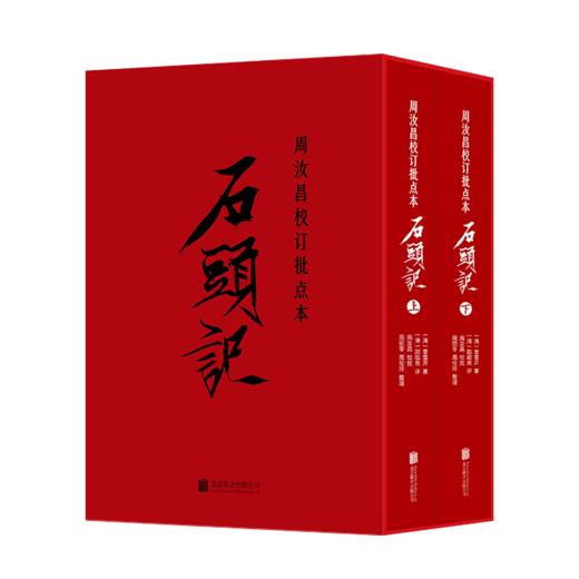 周汝昌校订批点本石头记 精装喷边签章版 商品图3