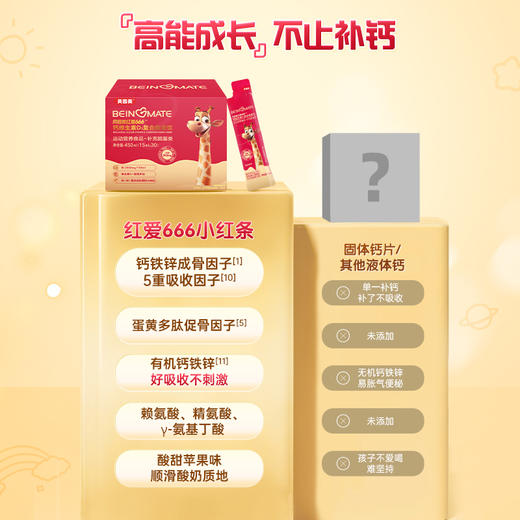 贝因美红爱666 钙维生素D3复合能量饮1盒（15ml*30条） 商品图3