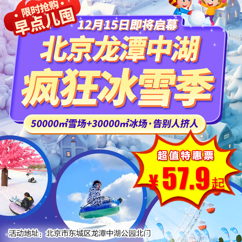 （东城）¥59.9早鸟票开售！龙潭中湖50000㎡雪场+30000㎡冰场，百米雪圈大滑梯、雪圈飞跃、雪地摩托、NPC互动、免费热饮