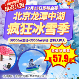 （东城）¥59.9早鸟票开售！龙潭中湖50000㎡雪场+30000㎡冰场，百米雪圈大滑梯、雪圈飞跃、雪地摩托、NPC互动、免费热饮
