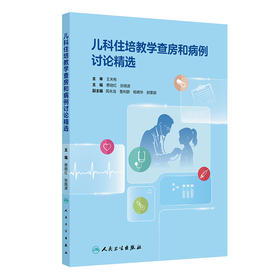 儿科住培教学查房和病例讨论精选