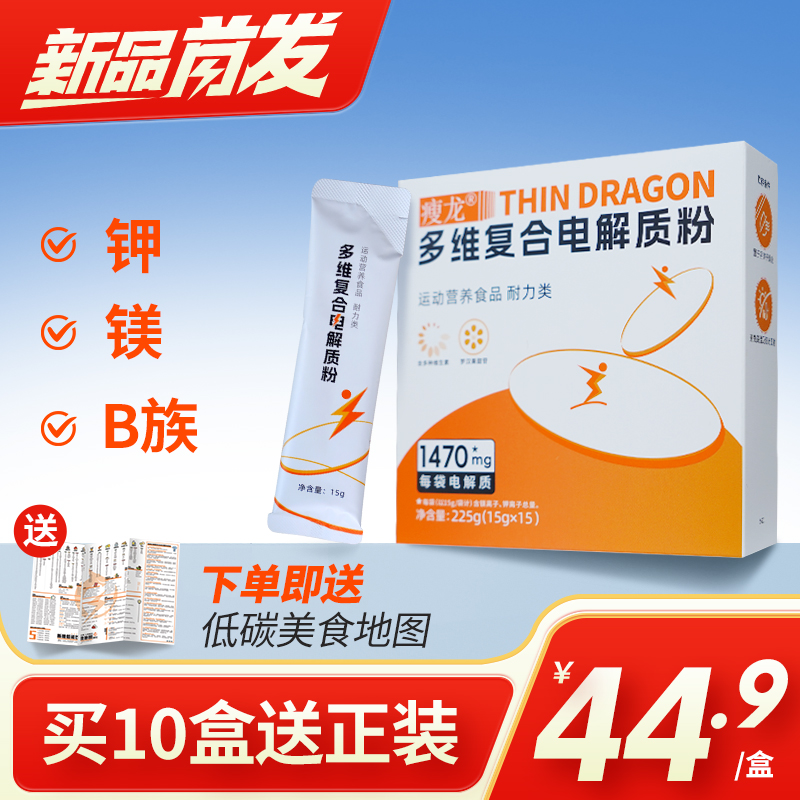 【新品】瘦龙多维复合电解质粉运动营养镁钾耐力罗汉果苷225g/盒
