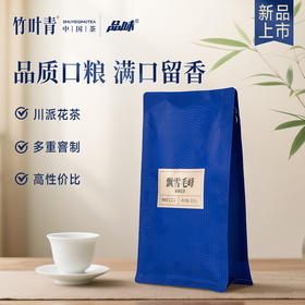 品味牌飘雪毛峰茉莉花茶特级茶叶袋装100g四川竹叶青茶业出品