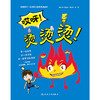 哎呀！烫烫烫！ 商品缩略图1