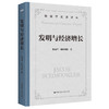 发明与经济增长  雅各布·施穆克勒  Jacob Schmookler  中国人民大学出版社 商品缩略图0