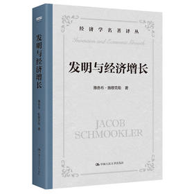 发明与经济增长  雅各布·施穆克勒  Jacob Schmookler  中国人民大学出版社
