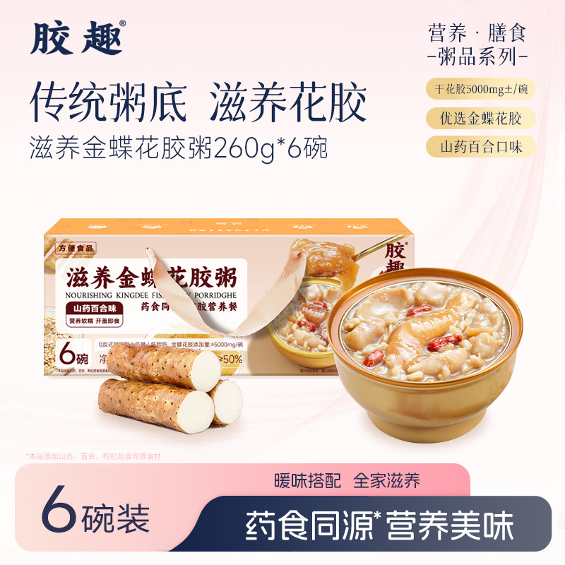 胶趣滋养金蝶花胶粥礼盒 山药百合味礼盒装 260g*6碗【放心甄选】【佳人严选】