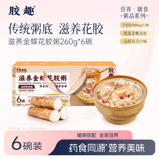 胶趣滋养金蝶花胶粥礼盒 山药百合味礼盒装 260g*6碗【放心甄选】【佳人严选】 商品图0