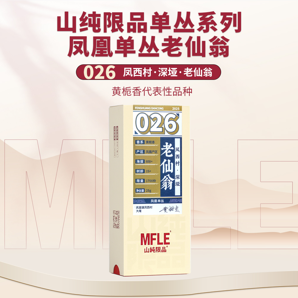 【山纯限品】2025年单丛系列026老仙翁25g