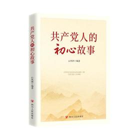 共产党人的初心故事