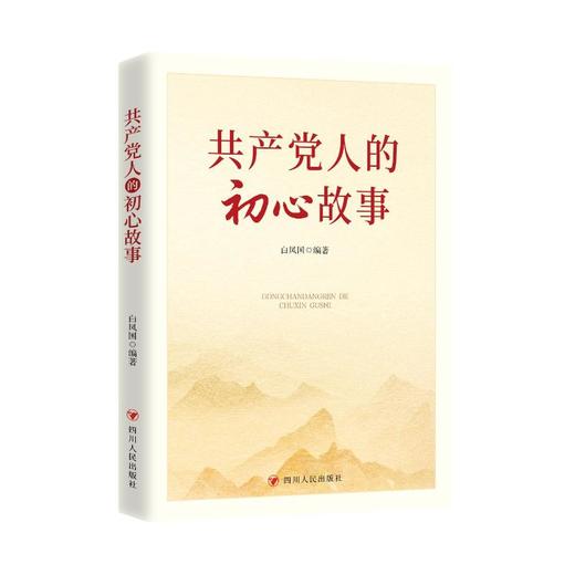 共产党人的初心故事 商品图0