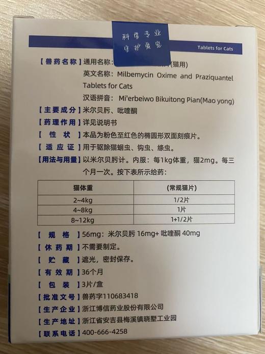 贝可益 米尔贝肟吡喹酮片（猫用）兽药字110683417，主要成分：米尔贝肟、吡喹酮，14mg（效期20280812）56mg（效期20280820），用于驱除猫蛔虫、钩虫、绦虫。 商品图1