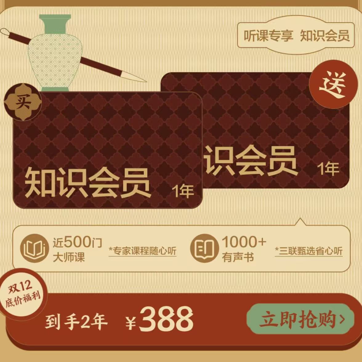 双12特惠 三联中读·知识会员 买一年送一年