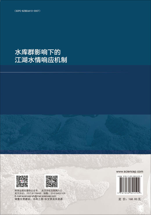 水库群影响下的江湖水情响应机制 商品图1