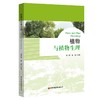 植物与植物生理 Plants and plant phyiology  9787504780560 商品缩略图0
