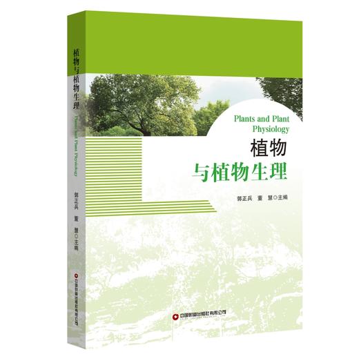 植物与植物生理 Plants and plant phyiology  9787504780560 商品图0