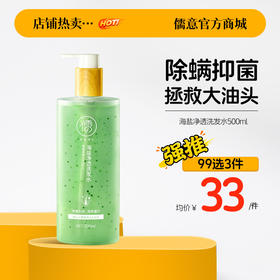 【99任选3件|均价￥33/件】儒意海盐净透除螨洗发水海盐洗头露正品官方品牌