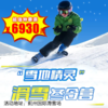 【滑雪营.1月1日-2月27日】5天4晚，雪地精灵 - 滑雪常规营，蓟州国际滑雪场，十三年经典！性价比最高！国际温泉酒店，私享VIP雪具大厅，金牌教练手把手！ 商品缩略图0