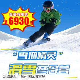 【滑雪营.1月1日-2月27日】5天4晚，雪地精灵 - 滑雪常规营，蓟州国际滑雪场，十三年经典！性价比最高！国际温泉酒店，私享VIP雪具大厅，金牌教练手把手！