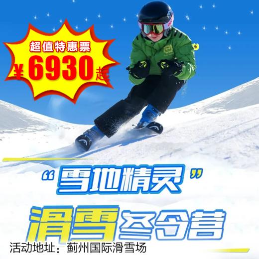 【滑雪营.1月1日-2月27日】5天4晚，雪地精灵 - 滑雪常规营，蓟州国际滑雪场，十三年经典！性价比最高！国际温泉酒店，私享VIP雪具大厅，金牌教练手把手！ 商品图0
