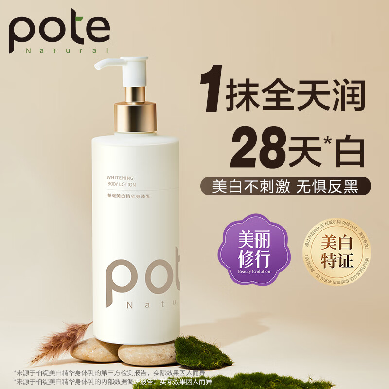 【自营】柏缇（pote）身体乳补水保湿润肤乳 留香润肤露 300ml 美白身体乳