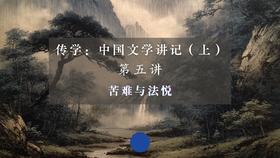 第五讲：苦难与法悦（下）