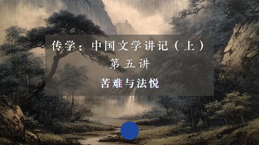 第五讲：苦难与法悦（下） 商品图0
