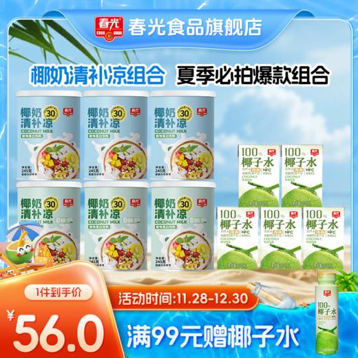 春光椰奶清补凉 椰青椰子水夏日解暑 海南特色谷物杂粮甜品小吃【店长推荐】 商品图0