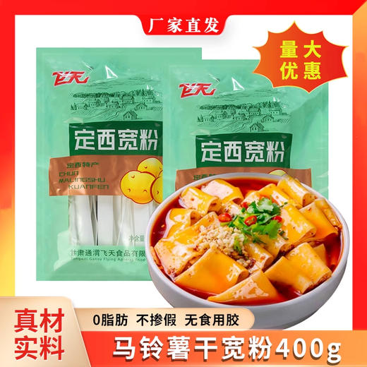 飞天 定西宽粉 400g/袋 商品图0