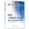 密码工程技术人员（初级）——密码产品与系统检测评估管理 商品缩略图0