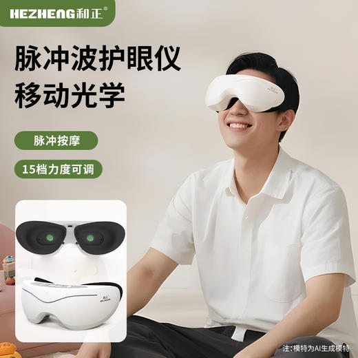 和正眼部按摩仪眼睛按摩器HZ-HYY-1 眼保仪护眼仪 生日礼物 送青少年 脉冲波护眼仪 商品图0