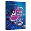 AI在财务中的应用（新编21世纪高等职业教育精品教材·智慧财经系列） 商品缩略图0