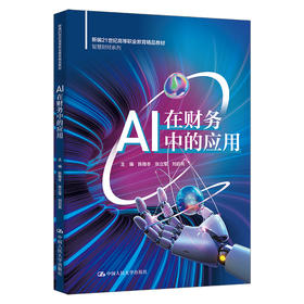 AI在财务中的应用（新编21世纪高等职业教育精品教材·智慧财经系列）